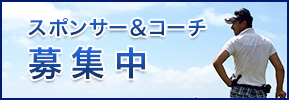 スポンサー＆コーチ募集中