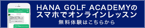 HANA GOLF ACADEMYのスマホでオンラインレッスン