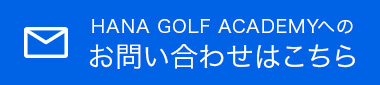 HANA GOLF ACADEMYへのお問い合わせはこちら