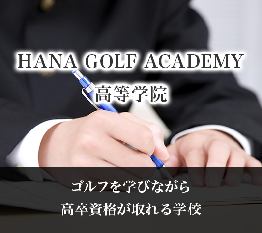 HANA 高等学校